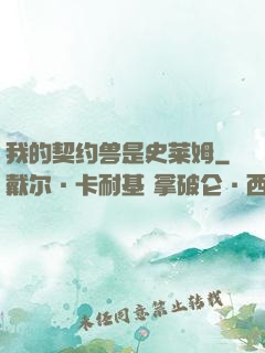 我的契约兽是史莱姆
